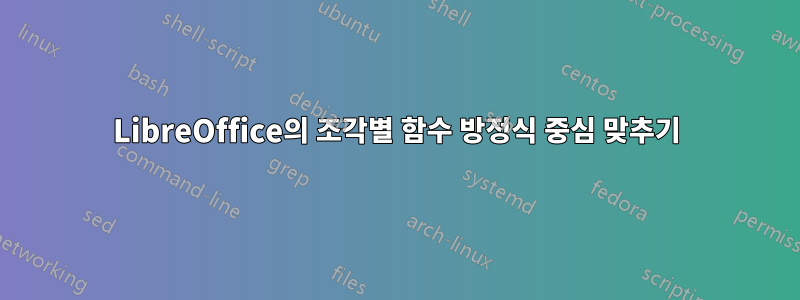 LibreOffice의 조각별 함수 방정식 중심 맞추기