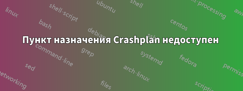 Пункт назначения Crashplan недоступен