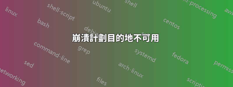 崩潰計劃目的地不可用