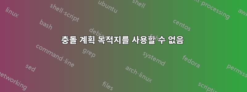 충돌 계획 목적지를 사용할 수 없음