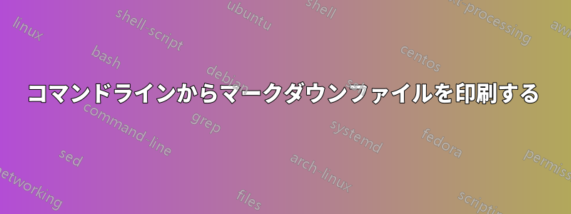 コマンドラインからマークダウンファイルを印刷する