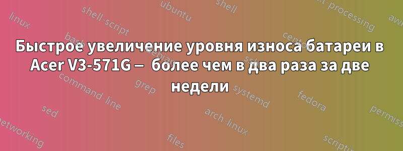 Быстрое увеличение уровня износа батареи в Acer V3-571G — более чем в два раза за две недели