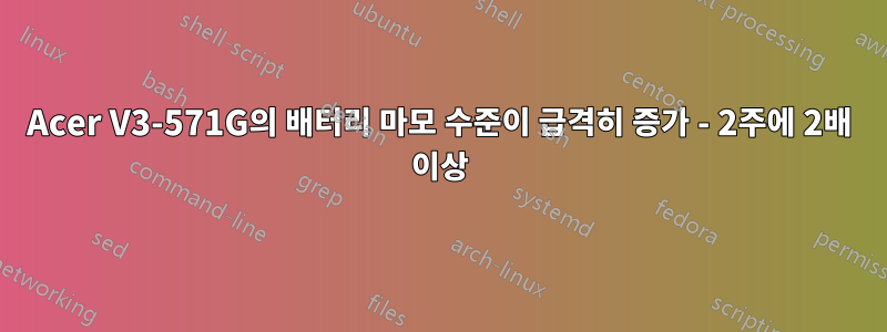 Acer V3-571G의 배터리 마모 수준이 급격히 증가 - 2주에 2배 이상