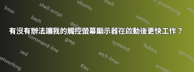 有沒有辦法讓我的觸控螢幕顯示器在啟動後更快工作？