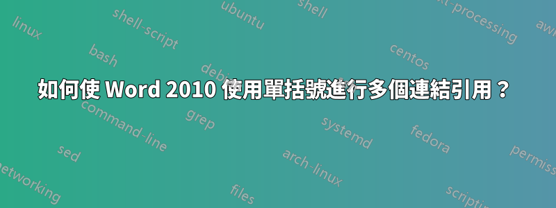 如何使 Word 2010 使用單括號進行多個連結引用？