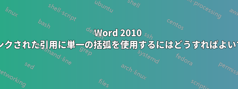 Word 2010 で複数のリンクされた引用に単一の括弧を使用するにはどうすればよいでしょうか?