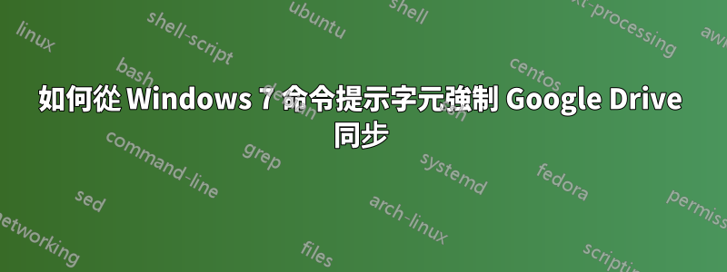 如何從 Windows 7 命令提示字元強制 Google Drive 同步