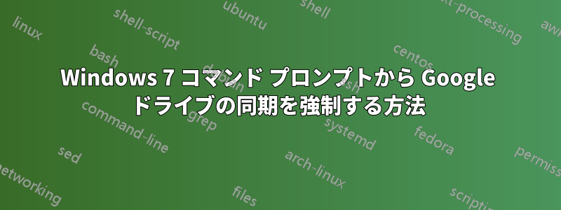 Windows 7 コマンド プロンプトから Google ドライブの同期を強制する方法