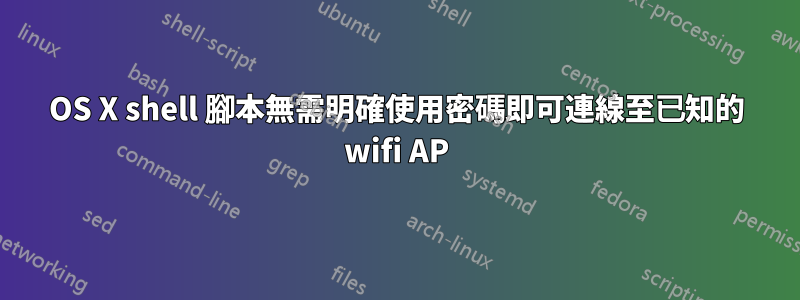 OS X shell 腳本無需明確使用密碼即可連線至已知的 wifi AP
