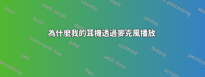 為什麼我的耳機透過麥克風播放