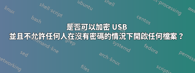 是否可以加密 USB 並且不允許任何人在沒有密碼的情況下開啟任何檔案？