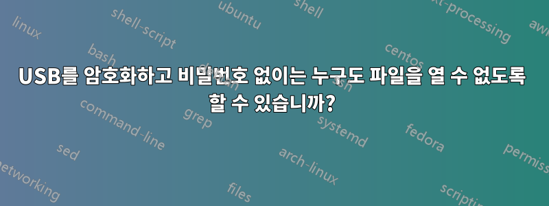 USB를 암호화하고 비밀번호 없이는 누구도 파일을 열 수 없도록 할 수 있습니까?