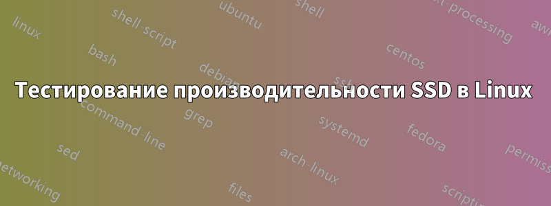 Тестирование производительности SSD в Linux