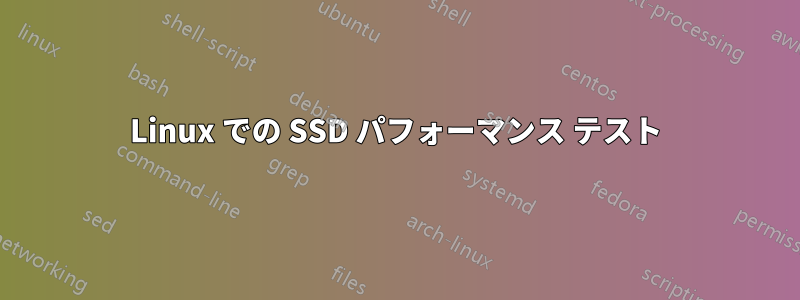 Linux での SSD パフォーマンス テスト