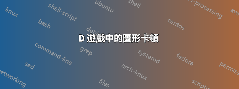 3D 遊戲中的圖形卡頓