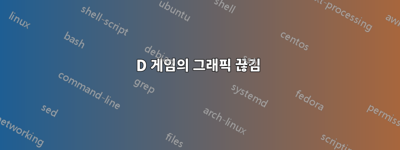 3D 게임의 그래픽 끊김