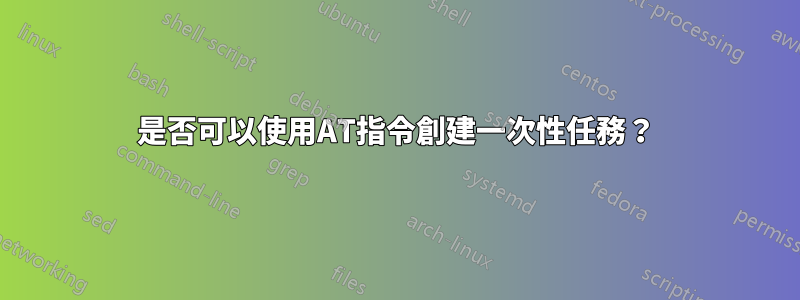 是否可以使用AT指令創建一次性任務？