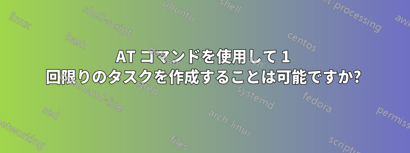 AT コマンドを使用して 1 回限りのタスクを作成することは可能ですか?