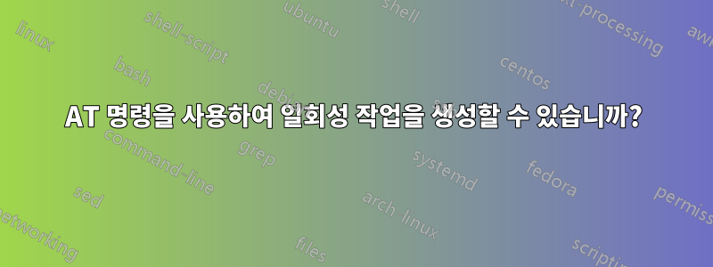 AT 명령을 사용하여 일회성 작업을 생성할 수 있습니까?