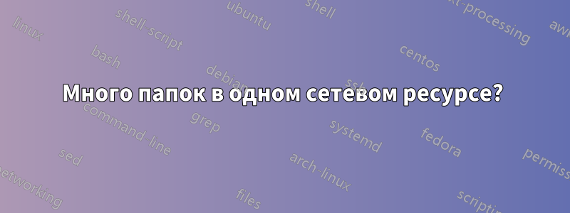 Много папок в одном сетевом ресурсе?