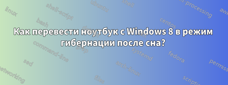Как перевести ноутбук с Windows 8 в режим гибернации после сна?
