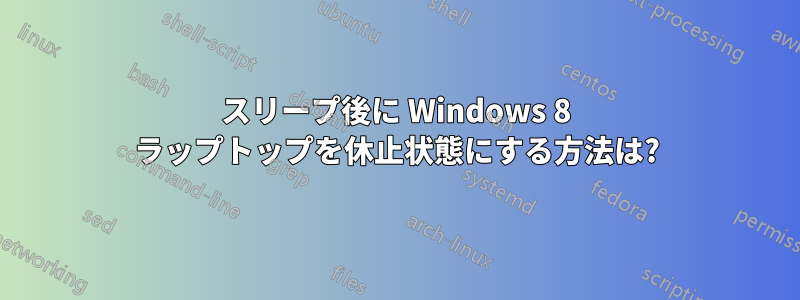 スリープ後に Windows 8 ラップトップを休止状態にする方法は?
