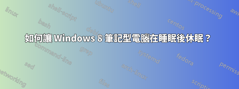 如何讓 Windows 8 筆記型電腦在睡眠後休眠？