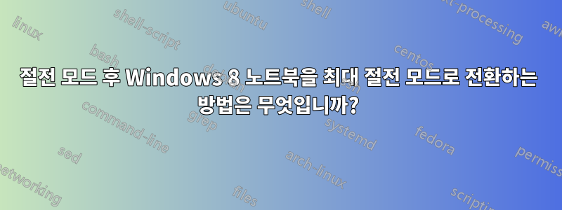 절전 모드 후 Windows 8 노트북을 최대 절전 모드로 전환하는 방법은 무엇입니까?