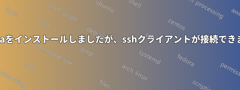 sambaをインストールしましたが、sshクライアントが接続できません