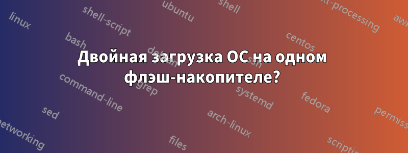 Двойная загрузка ОС на одном флэш-накопителе?