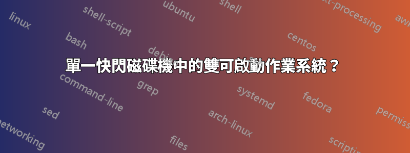 單一快閃磁碟機中的雙可啟動作業系統？