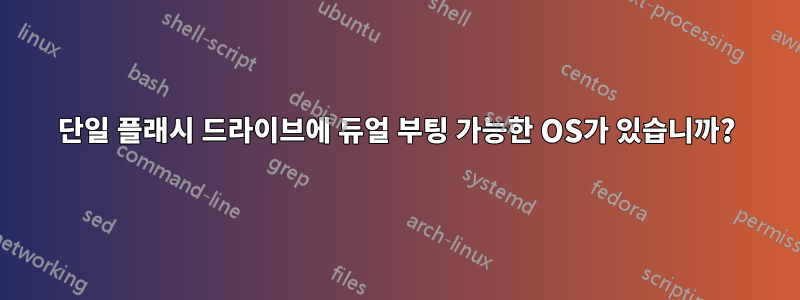 단일 플래시 드라이브에 듀얼 부팅 가능한 OS가 있습니까?