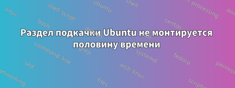 Раздел подкачки Ubuntu не монтируется половину времени