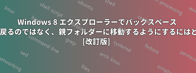 Windows 8 エクスプローラーでバックスペース キーを押すと、履歴に戻るのではなく、親フォルダーに移動するようにするにはどうすればよいですか? [改訂版] 