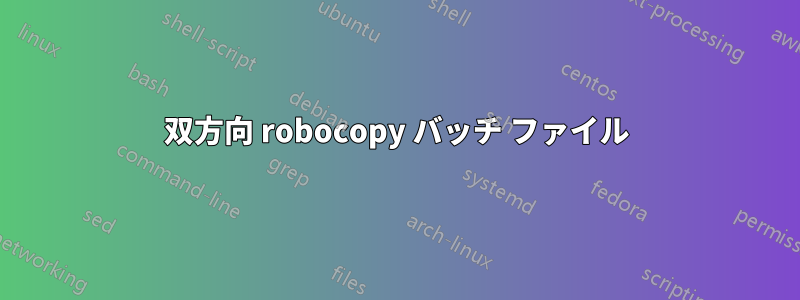 双方向 robocopy バッチ ファイル