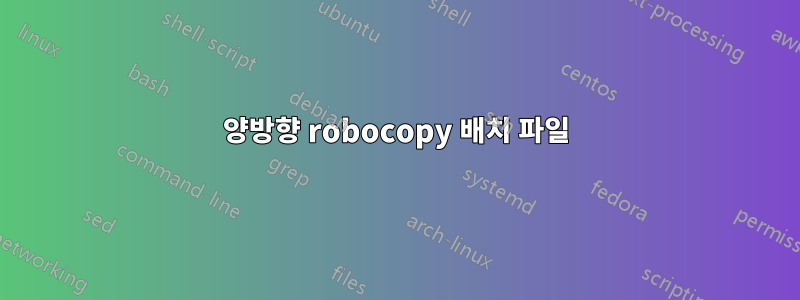 양방향 robocopy 배치 파일