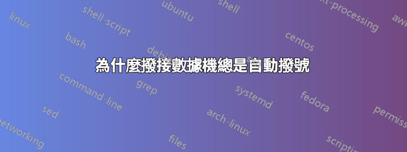 為什麼撥接數據機總是自動撥號