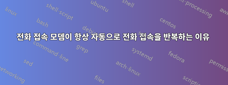 전화 접속 모뎀이 항상 자동으로 전화 접속을 반복하는 이유