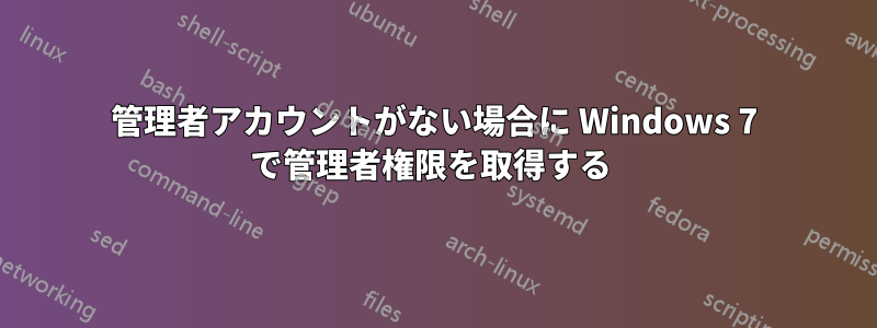 管理者アカウントがない場合に Windows 7 で管理者権限を取得する