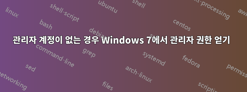 관리자 계정이 없는 경우 Windows 7에서 관리자 권한 얻기