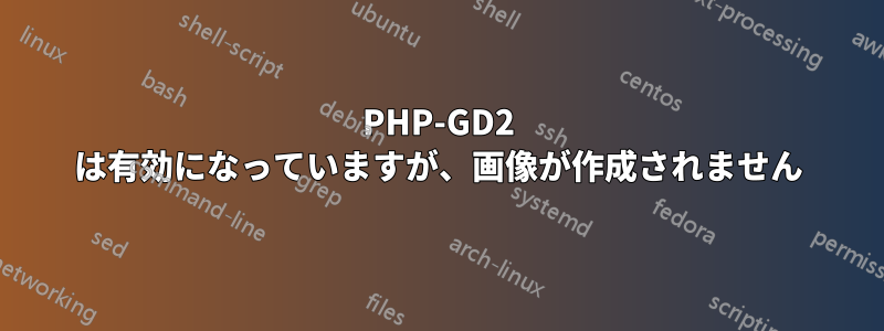 PHP-GD2 は有効になっていますが、画像が作成されません