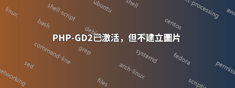 PHP-GD2已激活，但不建立圖片
