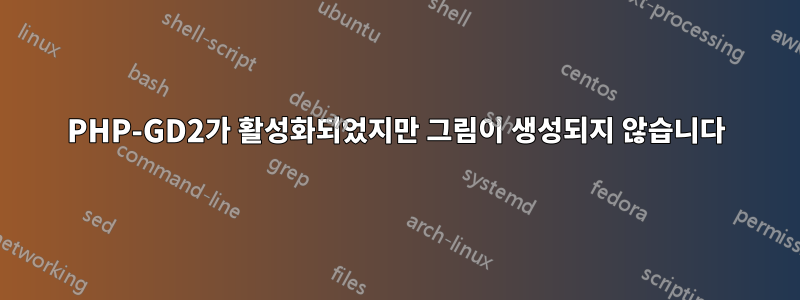 PHP-GD2가 활성화되었지만 그림이 생성되지 않습니다