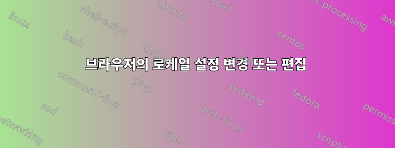 브라우저의 로케일 설정 변경 또는 편집