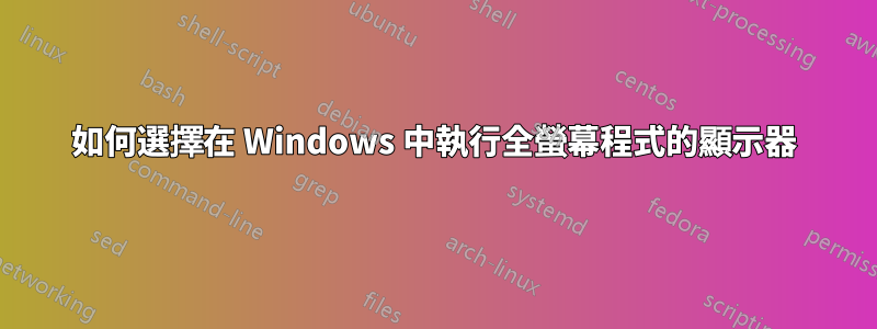 如何選擇在 Windows 中執行全螢幕程式的顯示器
