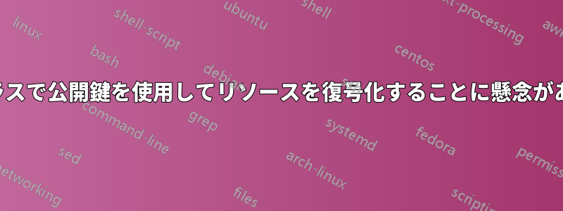 クラスで公開鍵を使用してリソースを復号化することに懸念がある