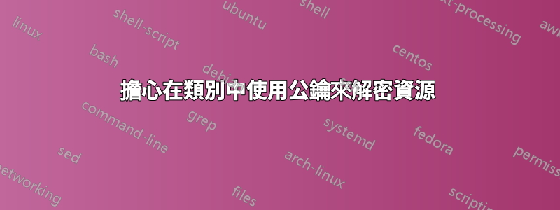 擔心在類別中使用公鑰來解密資源