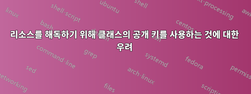 리소스를 해독하기 위해 클래스의 공개 키를 사용하는 것에 대한 우려
