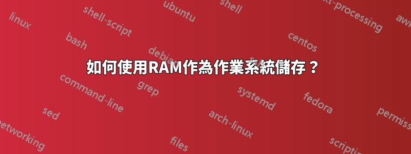 如何使用RAM作為作業系統儲存？