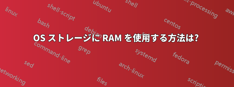 OS ストレージに RAM を使用する方法は?